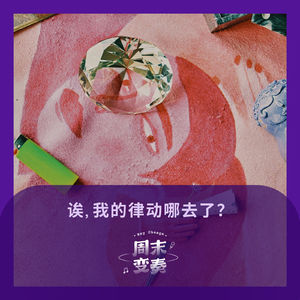 诶，我的律动哪去了？
