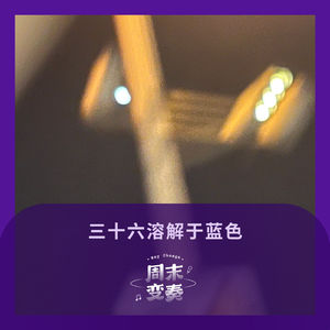 三十六溶解于蓝色