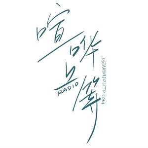 EP47：iz. 东京最棒的烤肉吃后感&沙东酒桌与桌游漫谈