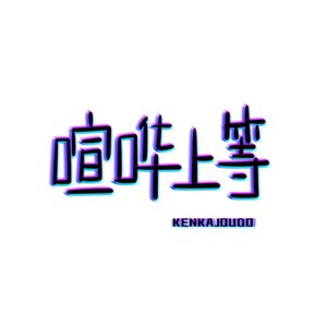 喧哗上等 KENKAJOUTO Radio