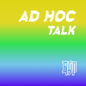 Ad Hoc Talk|随机聊