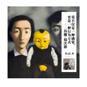 Vol.4｜我们袒露脆弱（聊聊《原生家庭》）