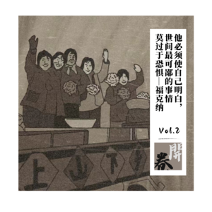 Vol.2｜我们生生不息（聊聊《失落的一代》）