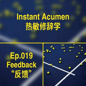 Ep.19｜反馈