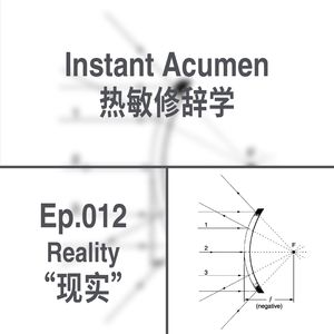 Ep.12｜现实