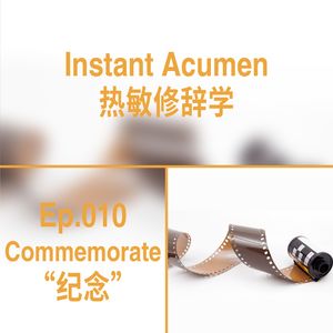Ep.10｜纪念