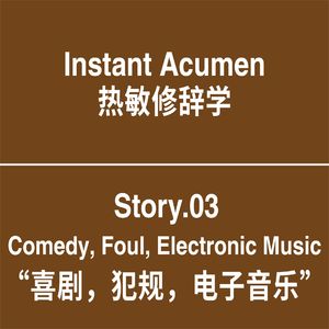 St.03｜喜剧，犯规，电子音乐