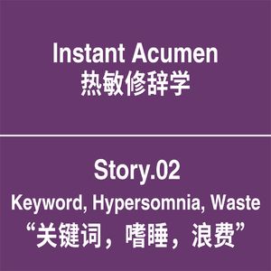St.02｜关键词，嗜睡，浪费