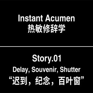 St.01｜迟到，纪念，百叶窗