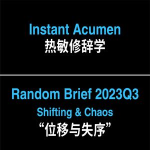 RB003｜位移与失序