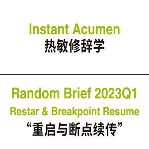 RB002｜重启与断点续传