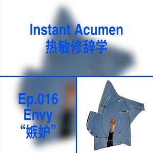 Ep.16｜嫉妒