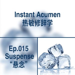 Ep.15｜悬念