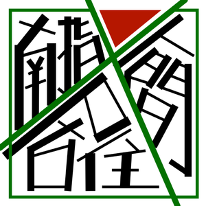 人间居住指南