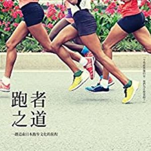 011 《跑者之道》（又名《跑步锻造灵魂》）@读书会