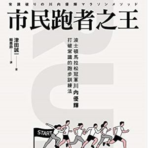 005《市民跑者之王》@读书会