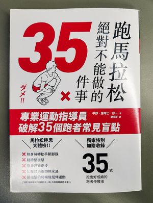 002《跑马拉松绝对不能做的35件事》 @读书会