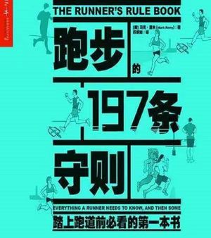 001《跑步的197条守则》修复版 @读书会