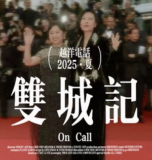 【越洋双城记•文娱版】一对耳环给内娱带来的社会新闻和突然变庄重的戛纳