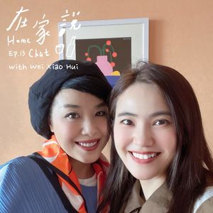 Ep.13｜当她们去学整理收纳课的时候，真正学到的是什么？