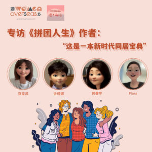 预告｜专访《拼团人生》作家：这是一本新时代共居的宝典
