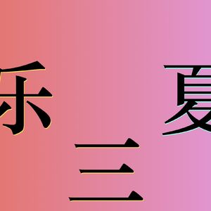 #21 截至目前，乐夏3你右划了几支乐队