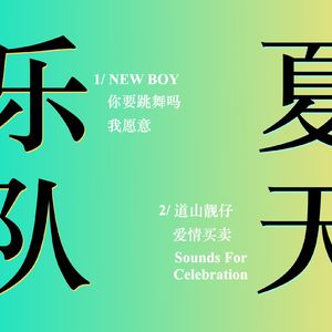 #20 乐夏3预热！让我们从2019年夏天聊起