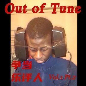 【特辑】争当乐评人 Vol.1 下