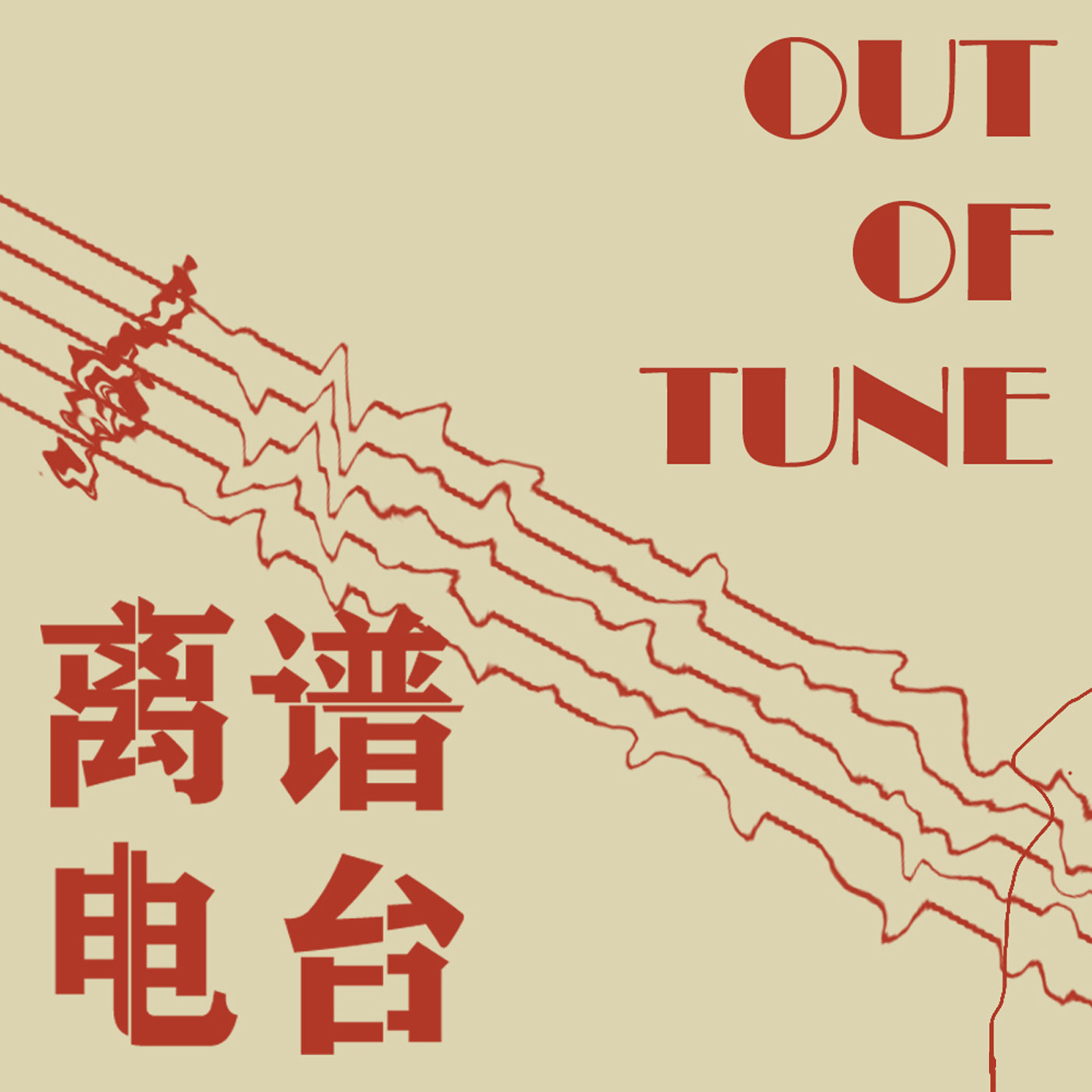 Out of Tune/离谱Radio | 小宇宙- 听播客，上小宇宙