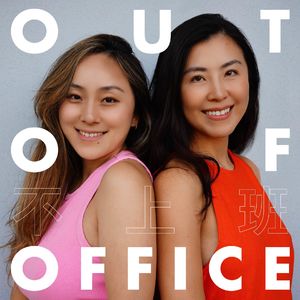 不上班 / Out of Office