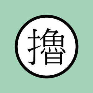 伍佰卧谈会,扫街拍INS,再和五条人来一支Last Dance