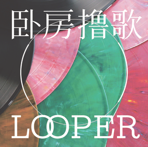 李泉卧谈会,私家堂会三首歌,号外推荐Fran Lebowitz
