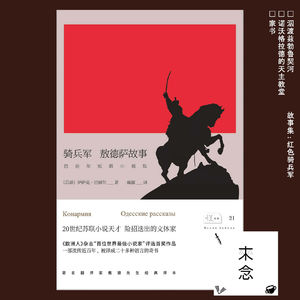 三个爆裂迷离的短故事:关于《红色骑兵军》的开端