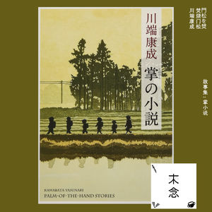 焚烧门松——怪动静里的新决定；一篇川端康成的掌小说和其他