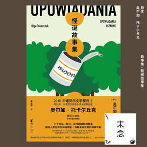 在闭环中，他看着你；关于奥尔加·托卡尔丘克的《旅客》