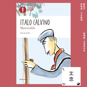 刚要蹦跶，就不活了；关于卡尔维诺的《毒兔子》