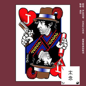 他以为他是红心杰克，开心唱出丧魂歌