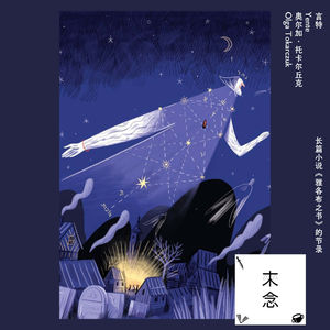 卡在生死之间时,看见自己因为轮奸而诞生:关于奥尔加·托卡尔丘克笔下的Yente