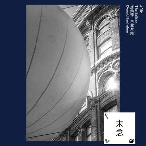 谈论那没有意义的“气球”时，会不会泄气？关于唐纳德·巴塞尔姆的《气球》