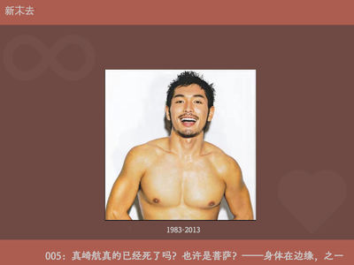 005：真崎航真的已经死了吗？