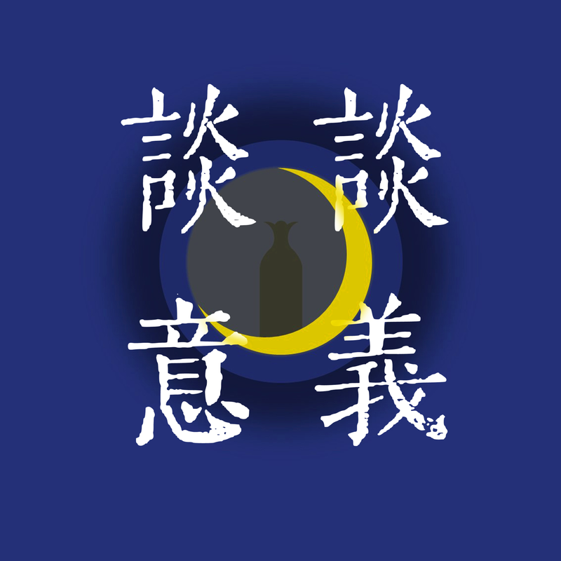 E05 对谈雨彤 | 永远期待经验与生命的自然流动