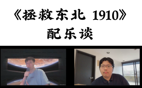 古典音乐到底应该如何聆听？《拯救东北 1910》配乐谈
