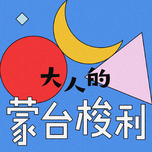 大人的蒙台梭利