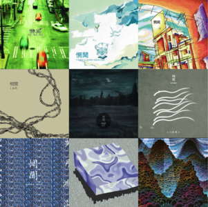 [动星vol.07] 每张专辑一首歌，一起听完惘闻乐队的20年