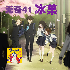 41 冰菓十年 | 蓦然回首,斯人已去,至今无人超越的惊鸿一瞥