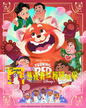 无奇前排观影03 | 我没有红熊猫，但是我有一样的母亲