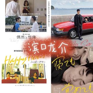 35 偶然与想象里的滨口龙介