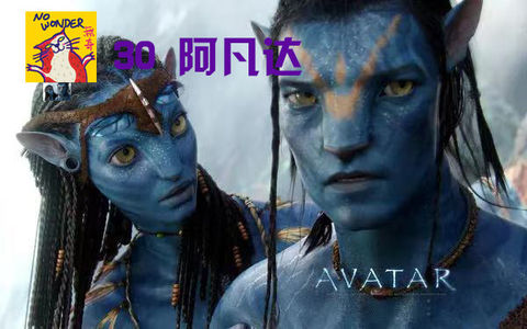 30 阿凡达 | 十年辉煌 它的成功秘诀是什么？