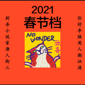 29 春节档2021 | 真诚vs算计 除了票房之外还能聊什么？