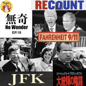 无奇18: 四部电影走进美国大选 | 总统的悲惨一生